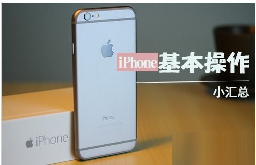 iPhone基本操作汇总