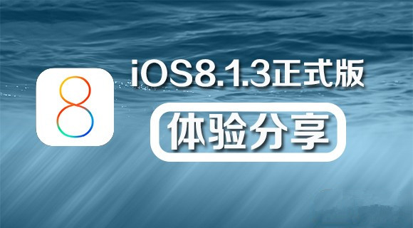 iOS8.1.3好不好？iOS8.1.3升级后用户体验报告