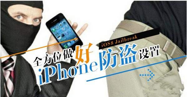 巧妙设置iPhone 防止iPhone在公交地铁上被盗