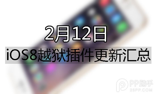 iOS8.1.2完美越狱插件汇总 02月12日更新