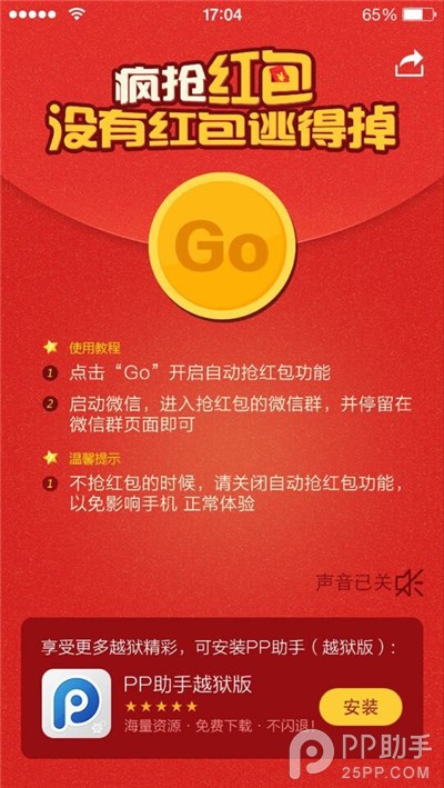 iPhone/iOS全自动抢红包神器安装使用教程