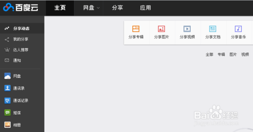 百度云网盘怎么取消关注