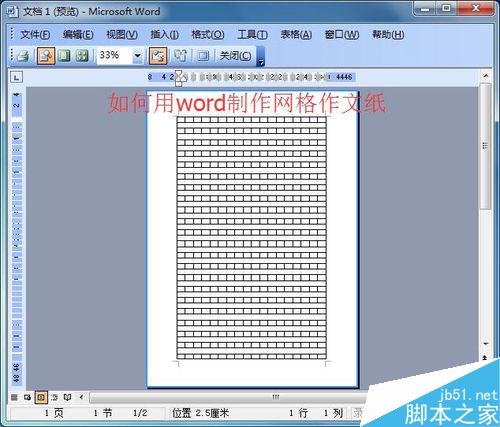 如何用word制作网格作文纸