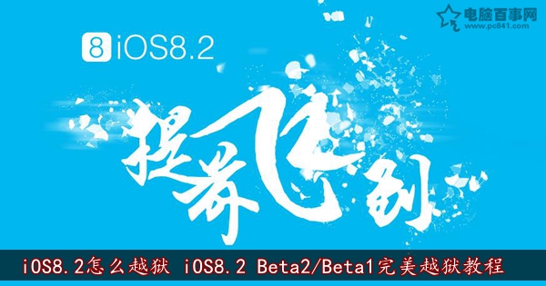 iOS8.2怎么越狱 iOS8.2 Beta2/Beta1完美越狱教程   脚本之家