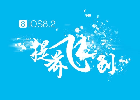 【好消息】iOS8.2完美越狱工具来了