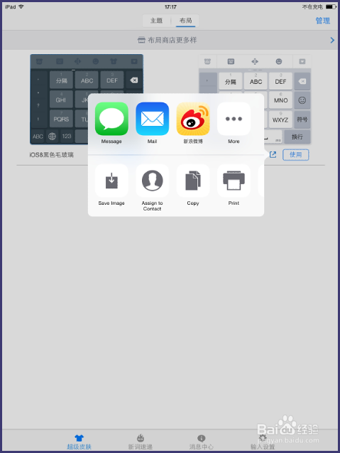 iOS8百度输入法怎样更换皮肤