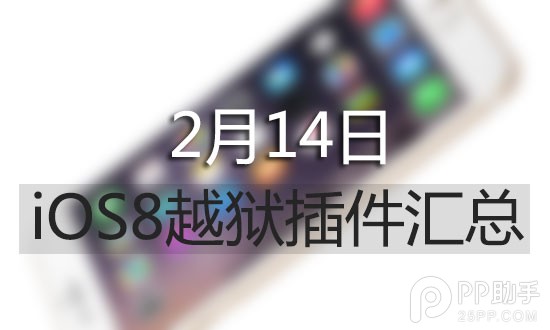 iOS8完美越狱插件Cydia汇总 2月14日更新