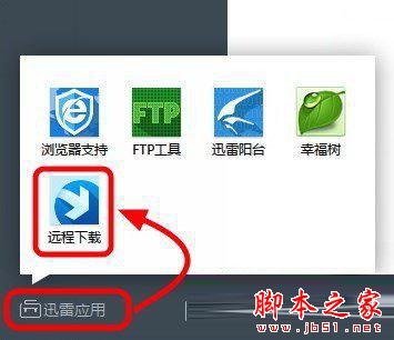 迅雷远程下载器不在线怎么办 解决迅雷远程下载下载器离线方法