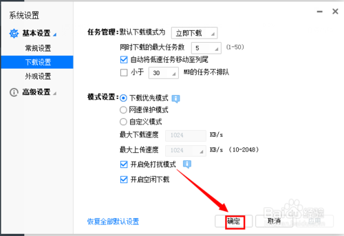 迅雷下载如何设置开启免打扰模式