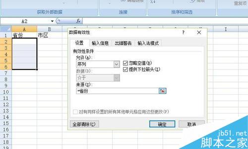 Excel中如何制作二级联动数据有效性