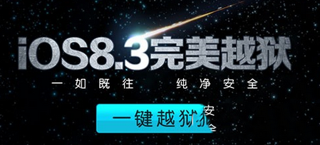 pp越狱助手ios8.1.3-8.3完美越狱教程(附pp越狱助手下载)