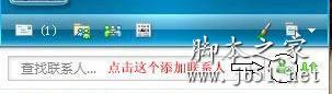 添加联系人