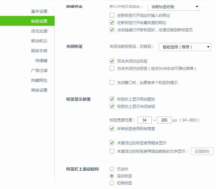 360浏览器标签滚动在哪里设置？