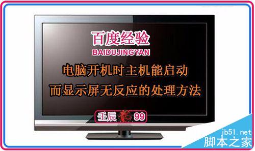 电脑开机时主机能启动而显示屏无反应的处理方法