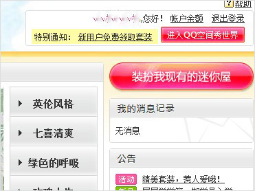 进入qq秀世界