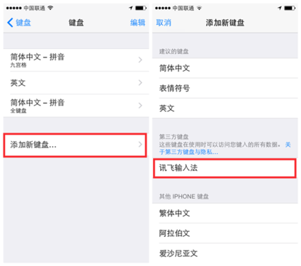 iOS8版讯飞输入法安装设置及语音输入图文教程