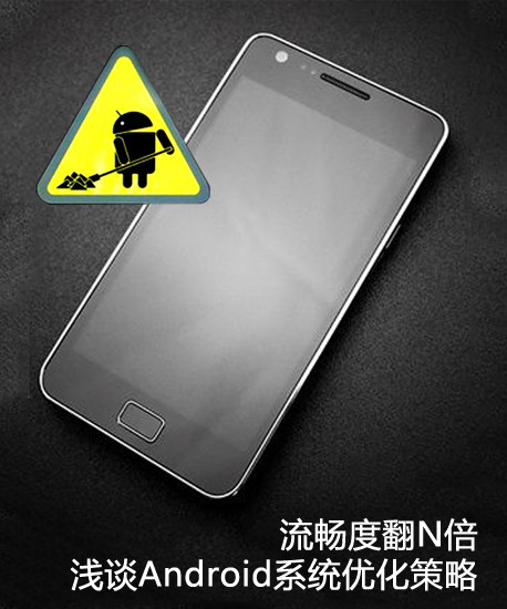 流畅度翻N倍 浅谈Android系统优化策略 