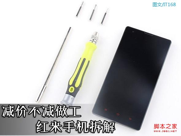 红米手机拆机图解：红米手机做工与质量揭秘