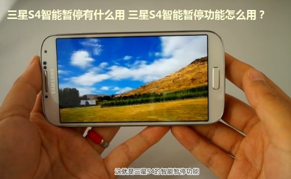 三星S4智能暂停有什么用 三星S4智能暂停功能怎么用？