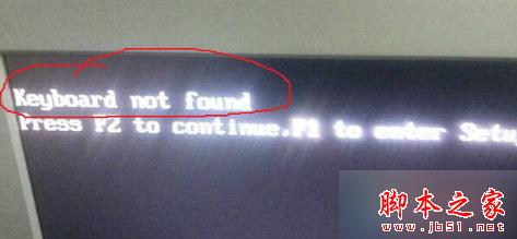 电脑开机出现异常提示keyboard not found的解决方法