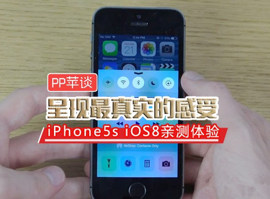 PP苹谈 iPhone5s iOS8.0正式版体验