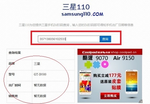 三星S4通过IMEI码查询辨别真假