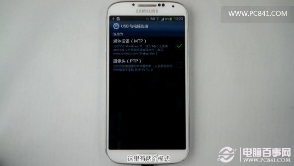 三星S4连接电脑MTP模式与PTP模式选择技巧