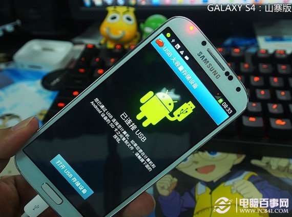 三寨假三星S4连接电脑后的提示
