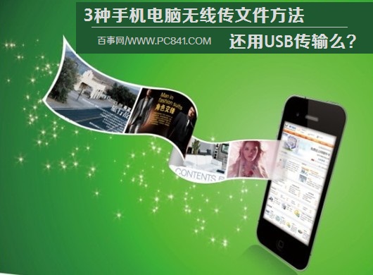 3种手机电脑无线传文件方法 还用USB传输么？