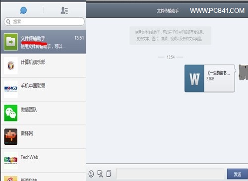 使用微信文件传输助手实现手机电脑无线传文件