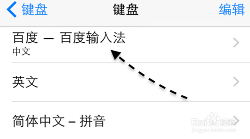 苹果手机百度输入法怎么设置为默认输入法