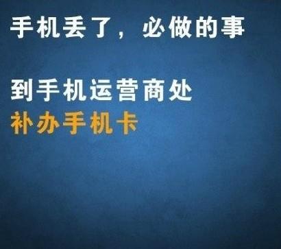 手机丢失之后必须要做的事