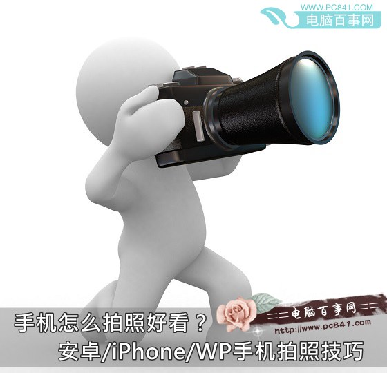 手机怎么拍照好看？安卓/iPhone/WP手机拍照技巧