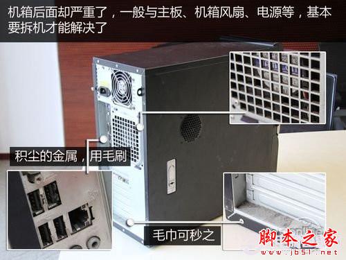 图文教程 手把手教你如何清理台式电脑灰尘？ - 脚本之家 - 