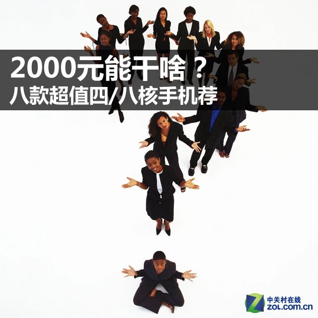 2000元能干啥？ 八款超值四/八核手机荐 