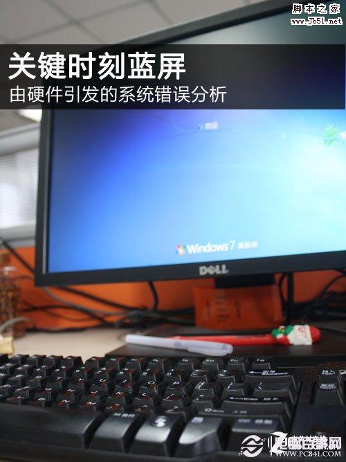 关键时刻蓝屏 由硬件引发的错误分析 