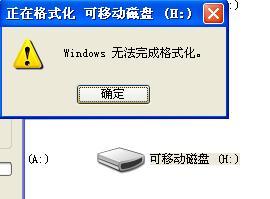 移动硬盘无法格式化