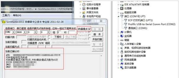 点击“连接后”看到ICCID、IMSI、SMSP码，勾选“防爆模式”,开始扫描