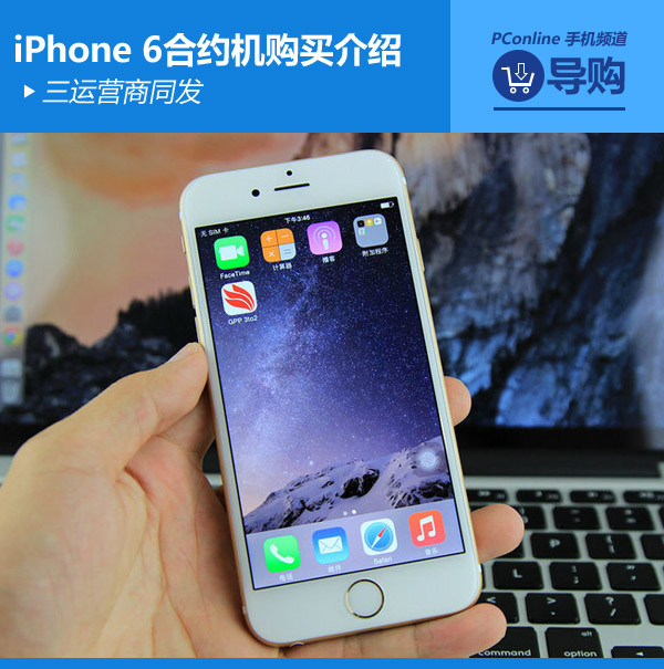 iPhone 6合约机购买介绍