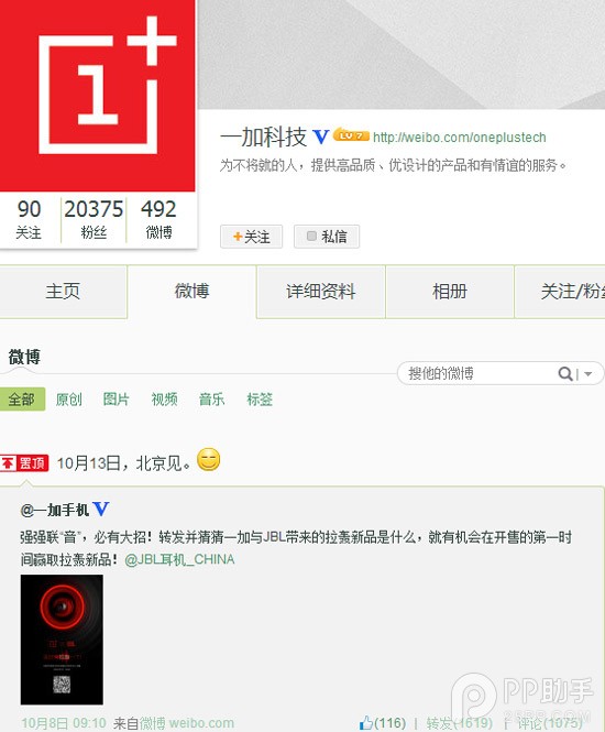 一加手机联音JBL要出大招！10/13举行新品发布会