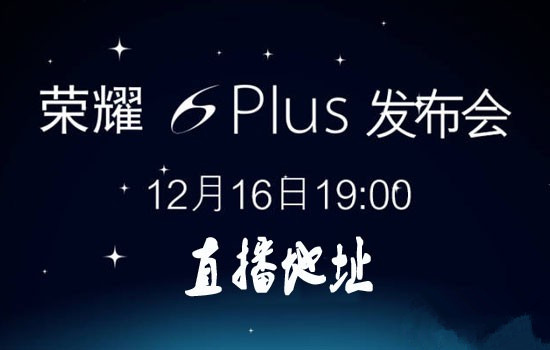 如何独孤求败？荣耀6 Plus发布会直播地址汇总