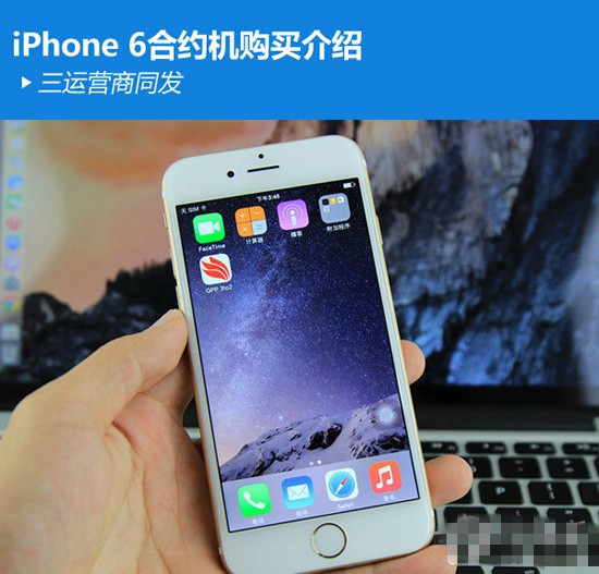 中国移动/联通/电信4G版iPhone6/6 Plus合约机对比