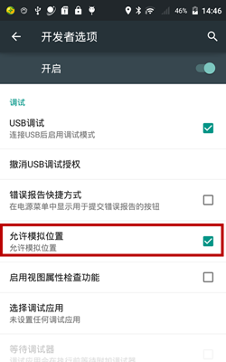 允许模拟位置
