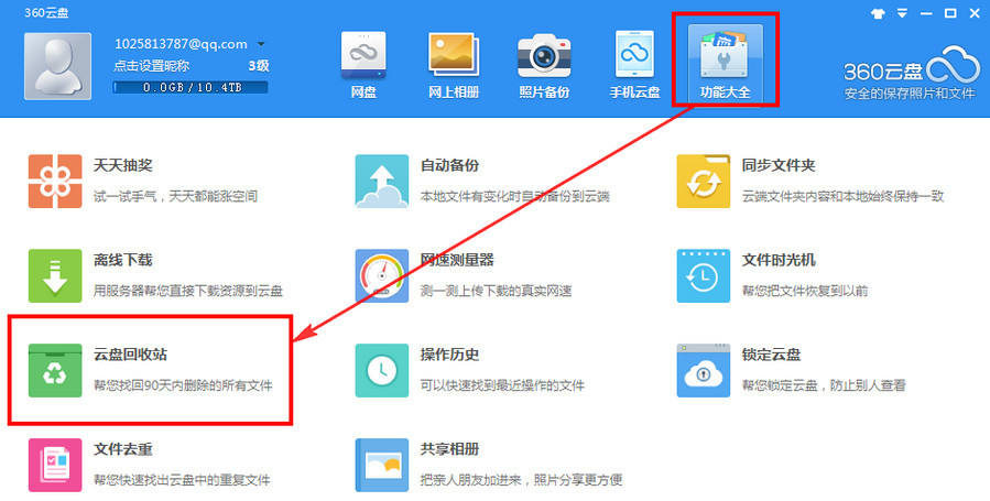 360云盘回收站有什么用 360云盘回收站文件恢复下载教程