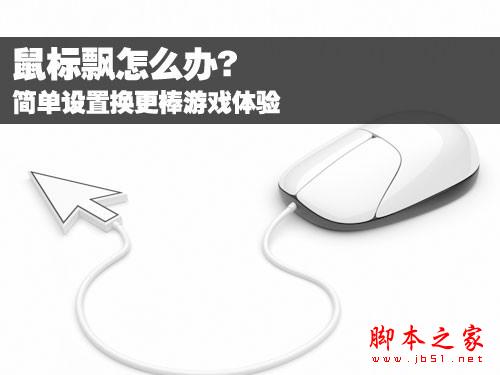 鼠标飘怎么办 简单设置换更棒游戏体验 脚本之家