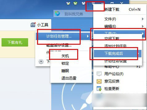 迅雷7怎么设置下载完自动关机？迅雷7设置下载完自动关机教程1