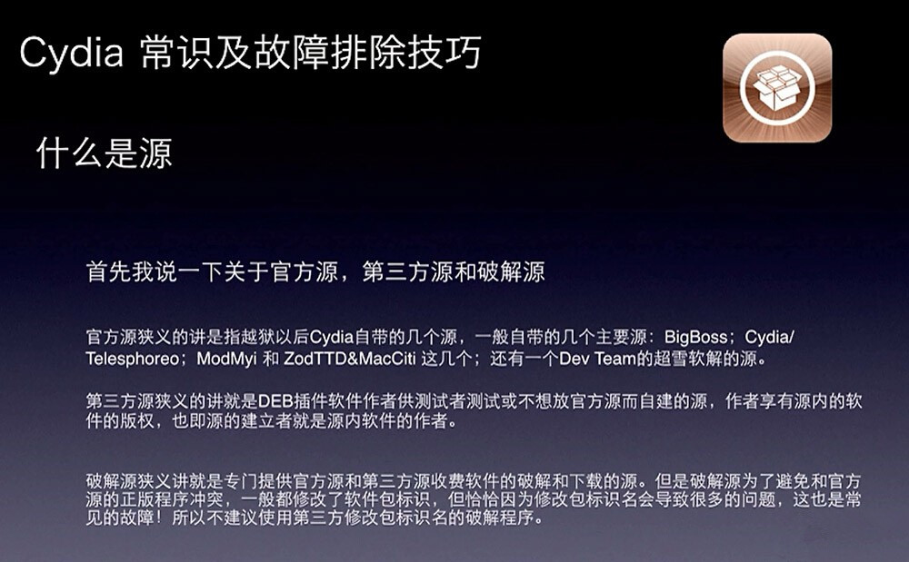 越狱后Cydia的一些常识和问题简介以及日常简单技巧