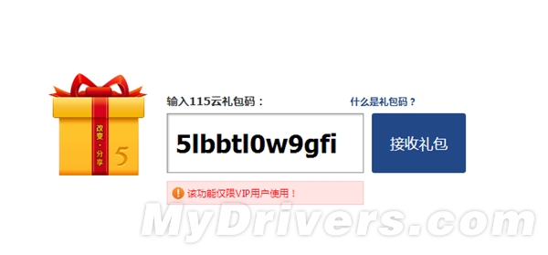 彻底作死？115网盘取消分享/接收礼包功能