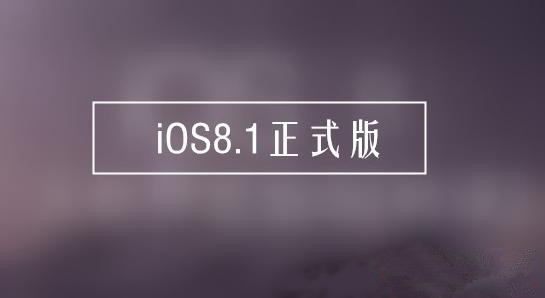 ios8.1正式版bug有哪些?ios8.1 bug汇总1