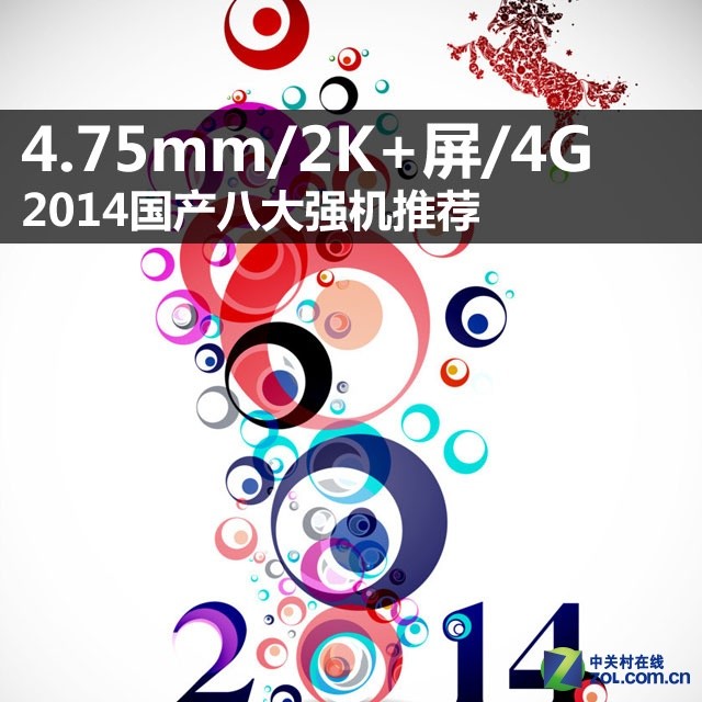 4.75mm/2K+屏/4G 2014国产八大强机推荐 